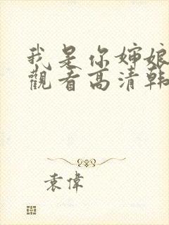 我是你婶娘免费观看高清韩剧全集