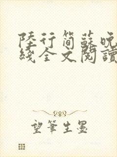 陆行简苏晚晚在线全文阅读