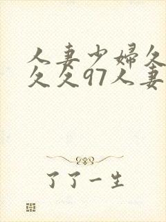 人妻少妇久久久久久97人妻二