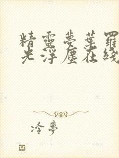 精灵梦叶罗丽x光浮尘在线观看封面