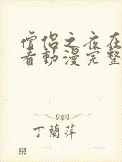 僧侣之夜在线观看动漫完整版高清