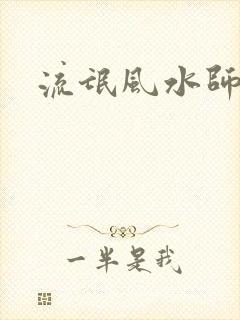 流氓风水师封面