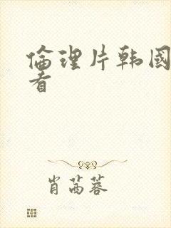 伦理片韩国免费看