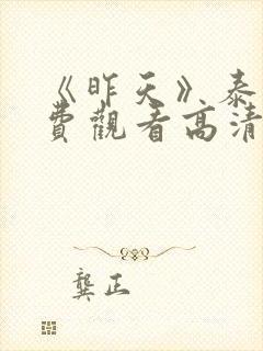 《昨天》泰剧免费观看高清