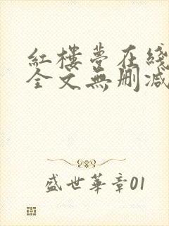 红楼梦在线阅读全文无删减封面