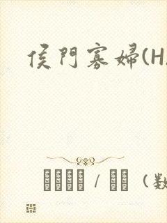 侯门寡妇(H)