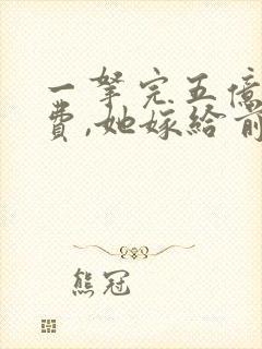 一拿完五亿分手费,她嫁给前任小叔