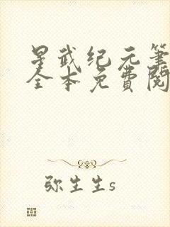星武纪元笔趣阁全本免费阅读