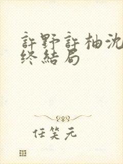 许野许柚沈厌最终结局