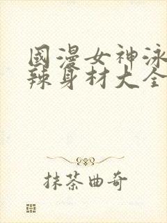 国漫女神泳装火辣身材大全