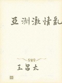 亚洲激情乱视频