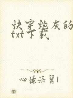 快穿炮灰的人生txt下载