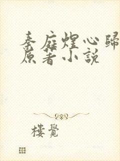 秦庭煜心归灵泉原著小说