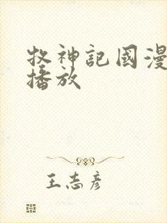 牧神记国漫在线播放