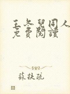 王冬儿同人小说免费阅读