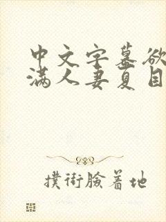 中文字幕欲求不满人妻夏目彩春