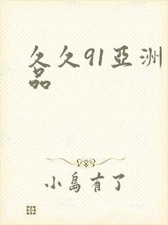 久久91亚洲精品