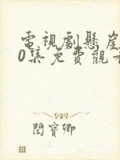 电视剧悬崖第40集免费观看