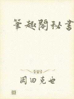 笔趣阁秘书