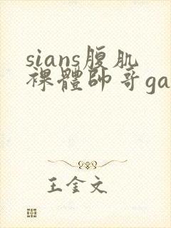 sians腹肌裸体帅哥gay激情