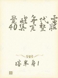 觉醒年代电视剧40集完整版免费