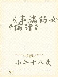 《丰满的女邻居4伦理》