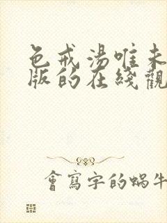 色戒汤唯未删减版的在线观看