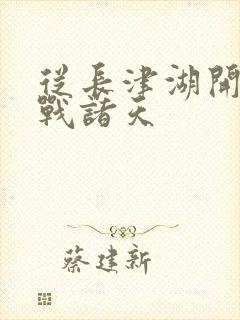 从长津湖开始血战诸天