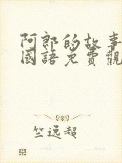 阿郎的故事电影国语免费观看