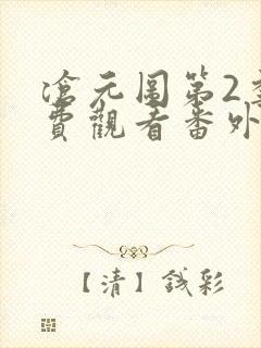 沧元图第2季免费观看番外篇