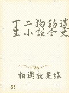 丁二狗的逍遥人生小说全文免费阅读