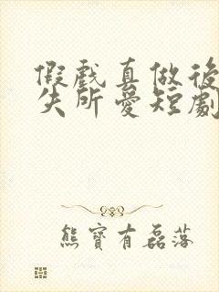 假戏真做后他永失所爱短剧免费观看