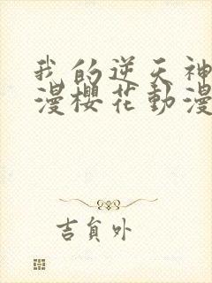 我的逆天神器动漫樱花动漫