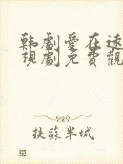 韩剧爱在远方电视剧免费观看全集