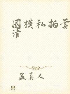 国模私拍套图高清封面