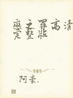 恋之罪高清在线完整版