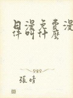 日漫免费漫画软件叫什么