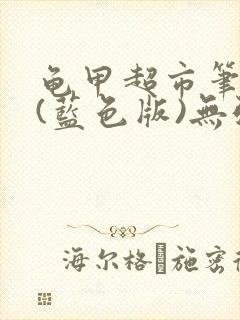 龟甲超市笔趣阁(蓝色版)无弹窗