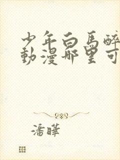 少年白马醉春风动漫哪里可以看