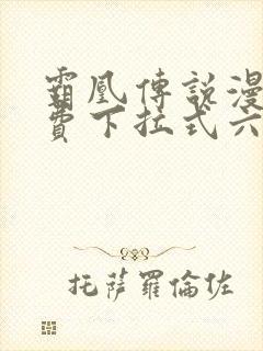 霸凰传说漫画免费下拉式六漫画