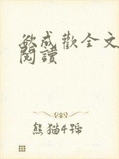 欲成欢全文免费阅读