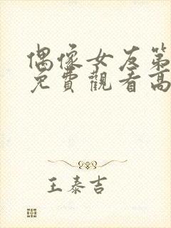 偶像女友第6集免费观看高清版