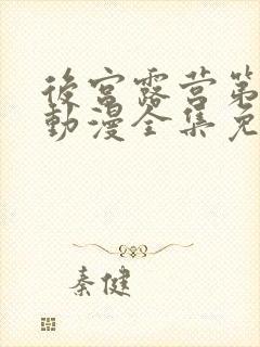 后宫露营第一季动漫全集免费观看