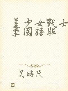 美少女战士第一季国语版