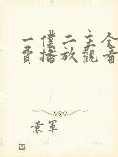 一仆二主全集免费播放观看