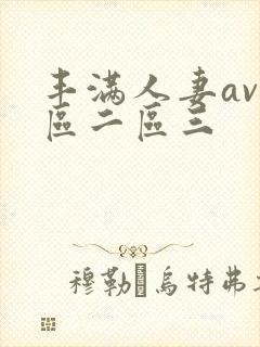 丰满人妻av一区二区三