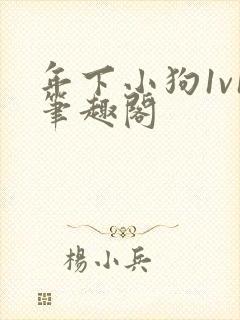 年下小狗1v1笔趣阁