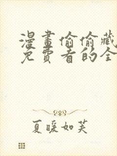 漫画偷偷藏不住免费看的全部