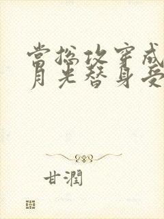 当总攻穿成了白月光替身受