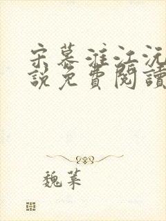 宋慕淮江沅滟小说免费阅读